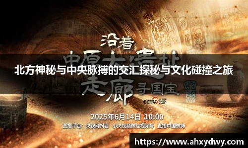 北方神秘与中央脉搏的交汇探秘与文化碰撞之旅
