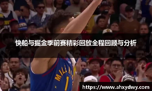 快船与掘金季前赛精彩回放全程回顾与分析
