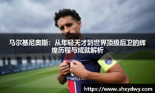 马尔基尼奥斯：从年轻天才到世界顶级后卫的辉煌历程与成就解析