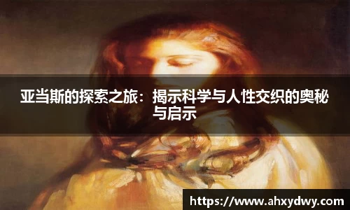 亚当斯的探索之旅：揭示科学与人性交织的奥秘与启示