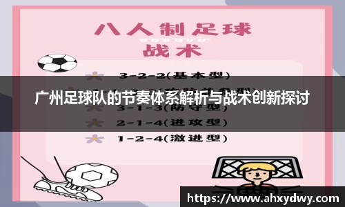 广州足球队的节奏体系解析与战术创新探讨
