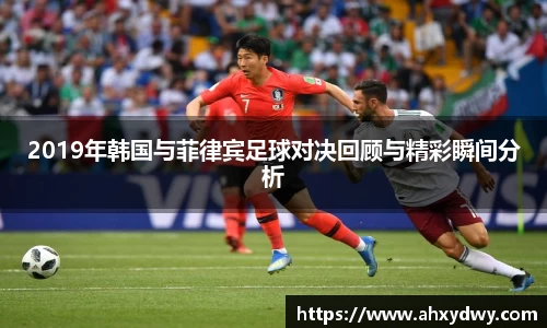 2019年韩国与菲律宾足球对决回顾与精彩瞬间分析