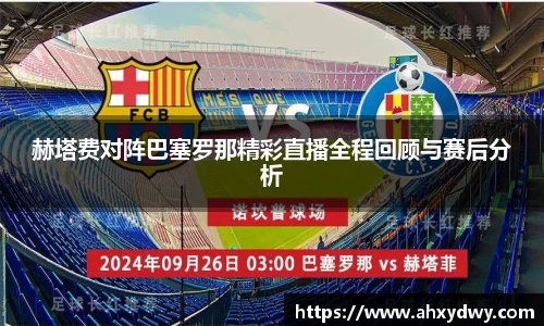 赫塔费对阵巴塞罗那精彩直播全程回顾与赛后分析