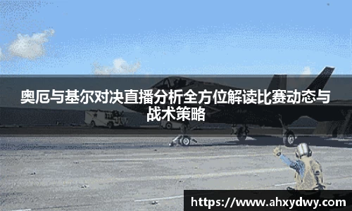 奥厄与基尔对决直播分析全方位解读比赛动态与战术策略